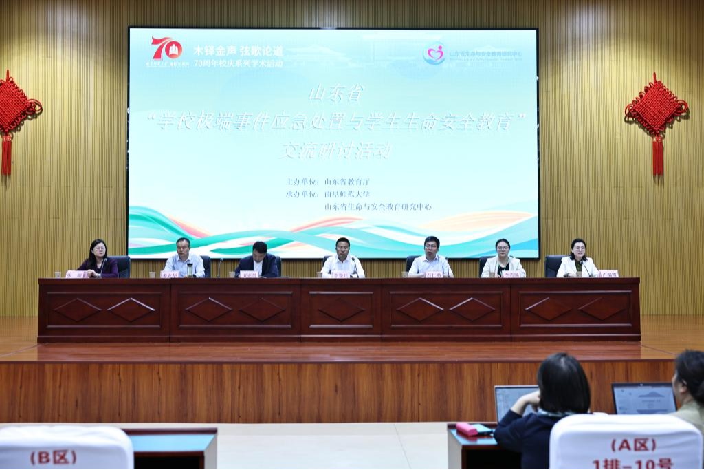 曲阜师大承办山东省“学校极端事件应急处置与学生生命安全教育”交流研讨活动